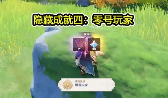 原神成就大全 全隐藏成就完成方法[多图]图片4