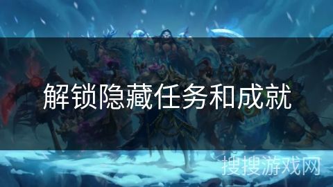 解锁隐藏任务和成就