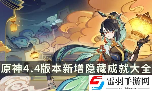 原神4.4版本新增隐藏成就大全
