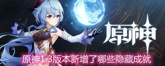 原神1.3版本新增了哪些隐藏成就 1.3新版本隐藏成就一览