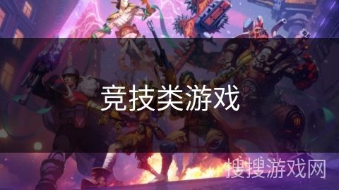 竞技类游戏