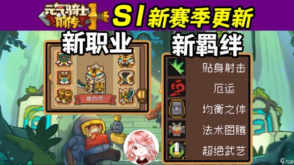 元气骑士前传s1赛季爆料,元气骑士前传s1东方赛季更新预告一览