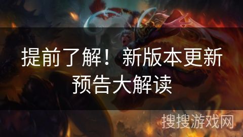 提前了解！新版本更新预告大解读