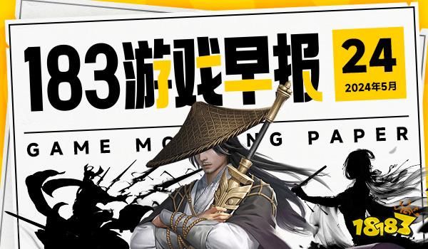 5月24日游戏早报：《剑星》将于今日发布更新 《使命召唤21》首支预告公布