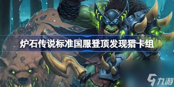 炉石传说揽月发现猎卡组一览