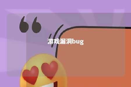 游戏漏洞bug