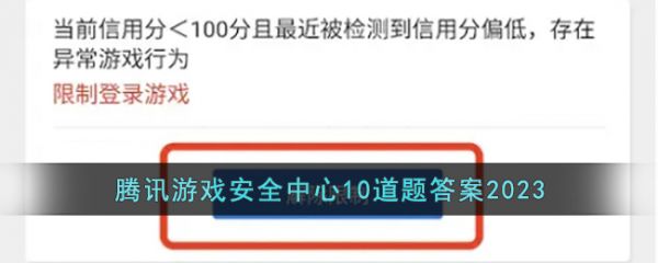 腾讯游戏安全中心10道题答案2023