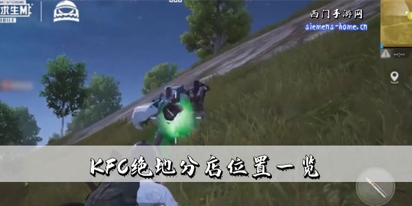 地铁逃生kfc门店在哪里