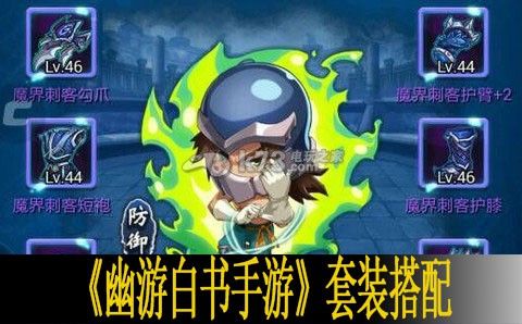 幽游白书手游套装搭配推荐