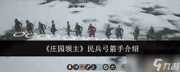 《庄园领主》民兵弓箭手介绍