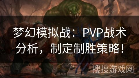 梦幻模拟战：PVP战术分析，制定制胜策略！