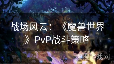战场风云：《魔兽世界》PvP战斗策略