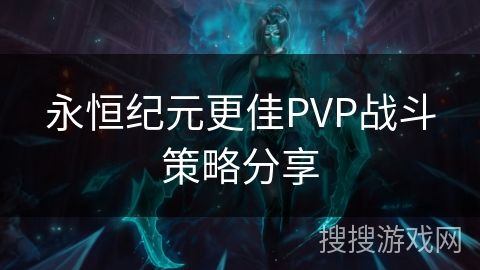 永恒纪元更佳PVP战斗策略分享