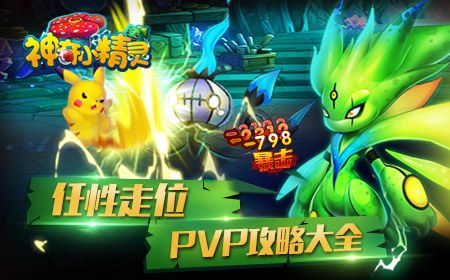 竞技之王 《神奇小精灵》手游PVP攻略大全