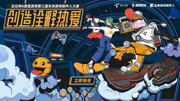 14万奖金池？有投资孵化机会？吉比特&雷霆游戏未来游戏制作人大赛报名开启！