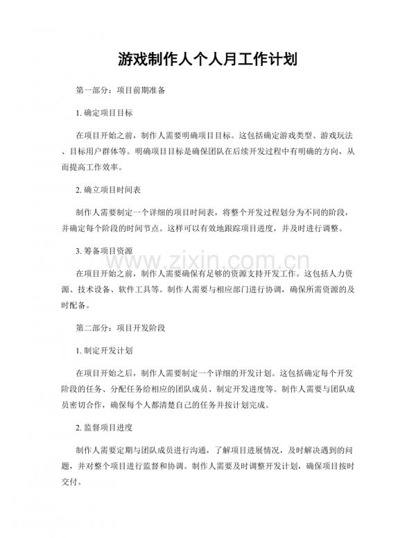 游戏制作人个人月工作计划.docx_第1页