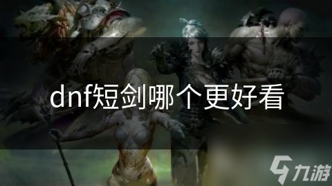 dnf短剑哪个更好看