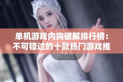 单机游戏内购破解排行榜：不可错过的十款热门游戏推荐