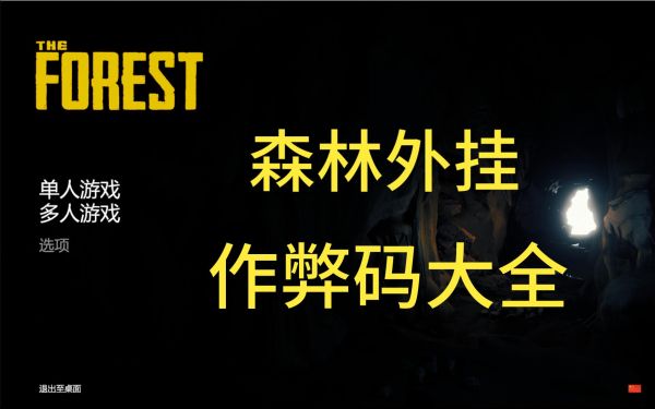 森林之子作弊码大全 森林2作弊码位置及输入方法