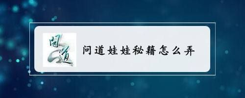 问道娃娃秘籍怎么弄