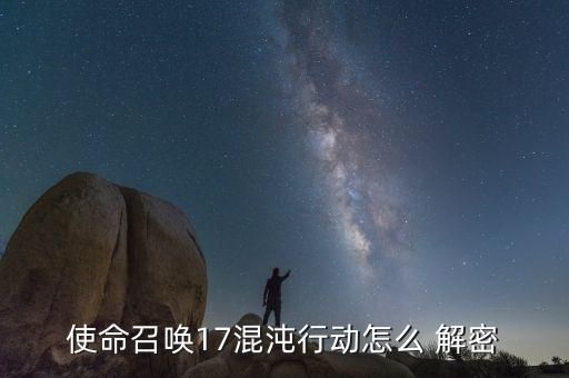 使命召唤17混沌行动怎么 解密