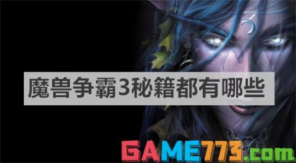 魔兽争霸3秘籍都有哪些 魔兽争霸3秘籍大全
