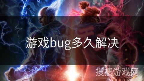 游戏bug多久解决