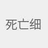 死亡细胞遇到BUG解决方法