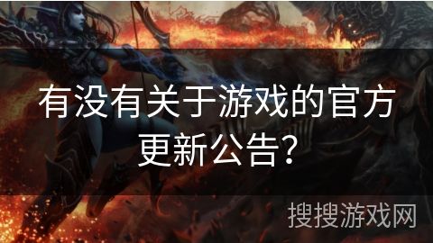 有没有关于游戏的官方更新公告？