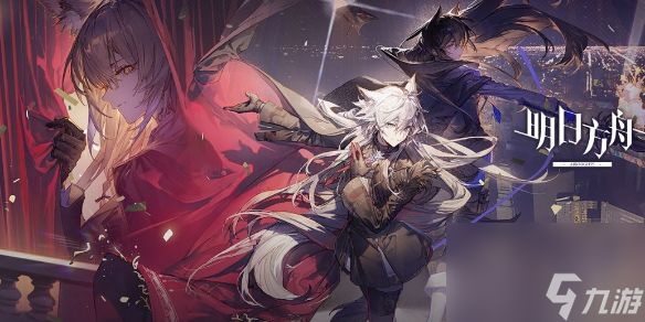 <a id='link_pop' class='keyword-tag' href='https://www.9game.cn/mrfz/'>明日方舟</a>揭幕者们PV-S-4突袭攻略