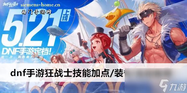 dnf手游狂战士技能加点/装备/连招推荐