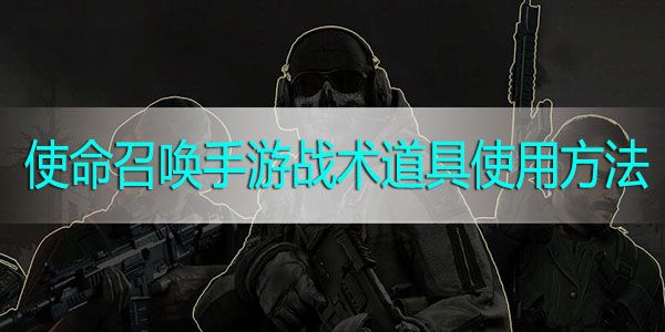 使命召唤手游战术道具使用方法