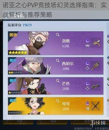 诺亚之心PVP竞技场幻灵选择指南：实战解析与推荐策略