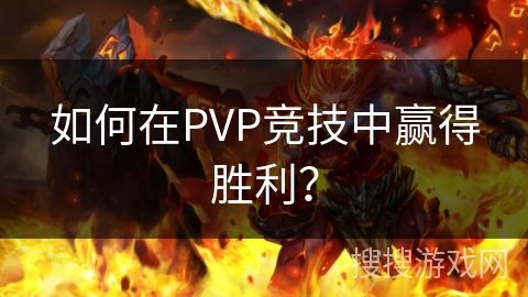 如何在PVP竞技中赢得胜利？