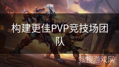 构建更佳PVP竞技场团队