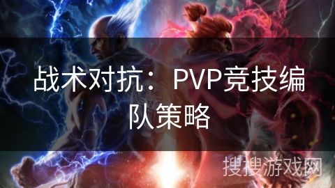 战术对抗：PVP竞技编队策略