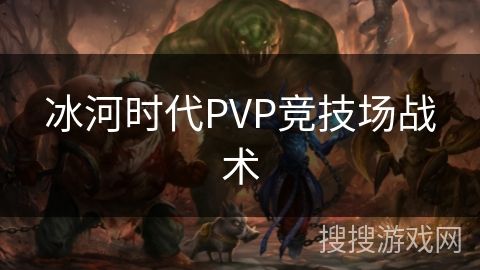 冰河时代PVP竞技场战术