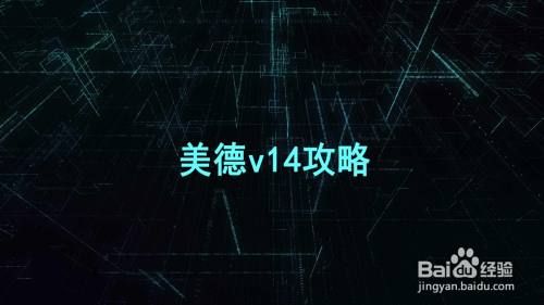 美德v14攻略