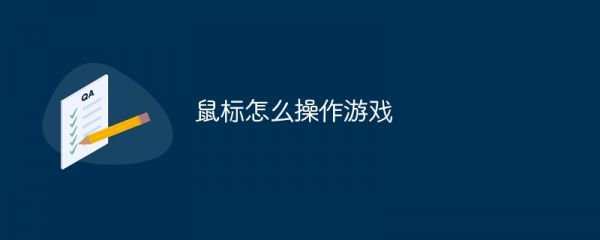 鼠标怎么操作游戏