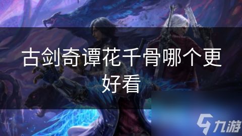古剑奇谭花千骨哪个更好看