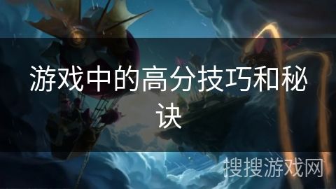游戏中的高分技巧和秘诀