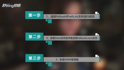 辐射4安装mod攻略