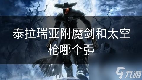 泰拉瑞亚附魔剑和太空枪哪个强