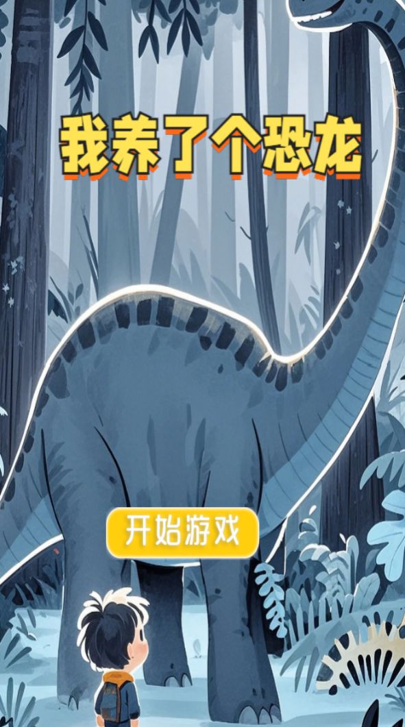 我养了个恐龙什么时候出 公测上线时间预告