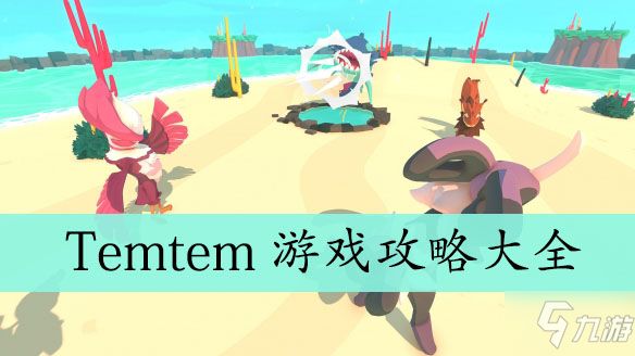 Temtem游戏攻略大全