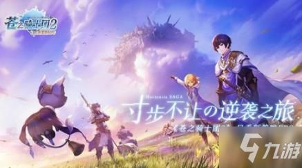 苍之骑士团2攻略 新手开局玩法技巧