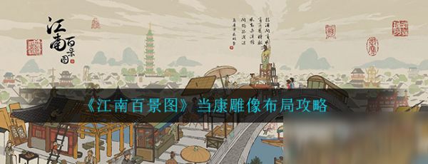 《江南百景图》当康雕像布局攻略