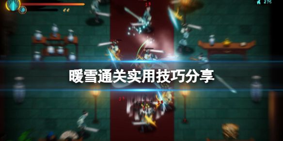 《暖雪》通关实用技巧分享 通关有什么技巧？