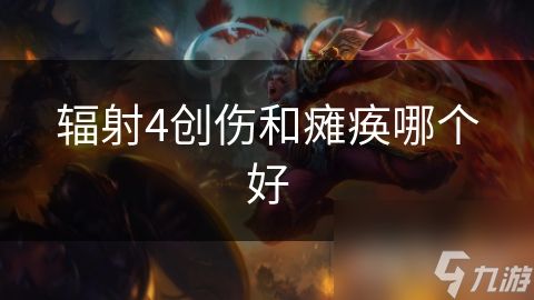 辐射4创伤和瘫痪哪个好