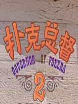 《扑克总督2豪华版》简体中文硬盘版